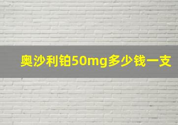 奥沙利铂50mg多少钱一支