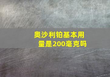 奥沙利铂基本用量是200毫克吗