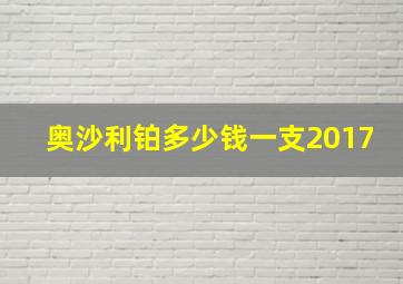 奥沙利铂多少钱一支2017