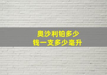 奥沙利铂多少钱一支多少毫升