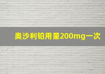 奥沙利铂用量200mg一次