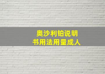 奥沙利铂说明书用法用量成人