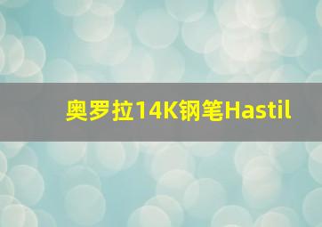 奥罗拉14K钢笔Hastil