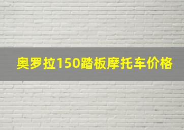 奥罗拉150踏板摩托车价格