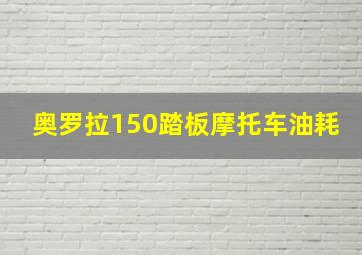 奥罗拉150踏板摩托车油耗