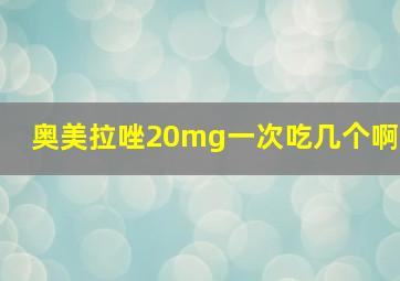 奥美拉唑20mg一次吃几个啊