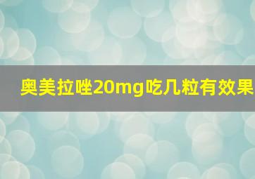 奥美拉唑20mg吃几粒有效果