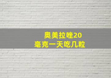 奥美拉唑20毫克一天吃几粒