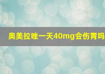 奥美拉唑一天40mg会伤胃吗