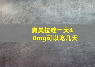 奥美拉唑一天40mg可以吃几天