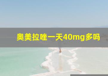 奥美拉唑一天40mg多吗