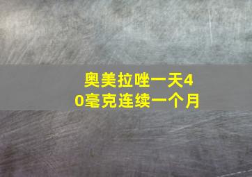 奥美拉唑一天40毫克连续一个月