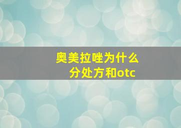 奥美拉唑为什么分处方和otc