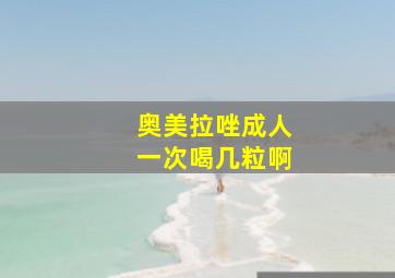 奥美拉唑成人一次喝几粒啊