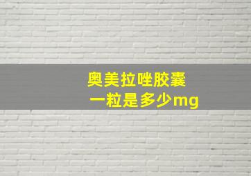 奥美拉唑胶囊一粒是多少mg