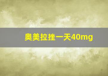 奥美拉挫一天40mg