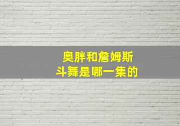 奥胖和詹姆斯斗舞是哪一集的