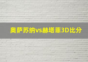 奥萨苏纳vs赫塔菲3D比分