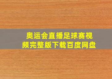 奥运会直播足球赛视频完整版下载百度网盘