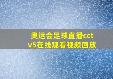 奥运会足球直播cctv5在线观看视频回放