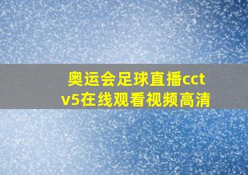 奥运会足球直播cctv5在线观看视频高清