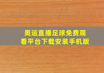 奥运直播足球免费观看平台下载安装手机版