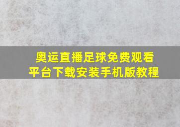 奥运直播足球免费观看平台下载安装手机版教程