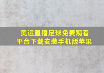 奥运直播足球免费观看平台下载安装手机版苹果