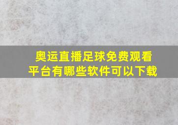 奥运直播足球免费观看平台有哪些软件可以下载