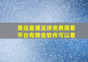 奥运直播足球免费观看平台有哪些软件可以看