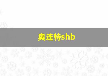 奥连特shb