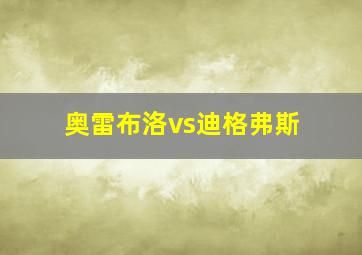 奥雷布洛vs迪格弗斯