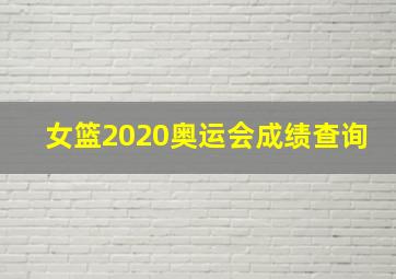 女篮2020奥运会成绩查询