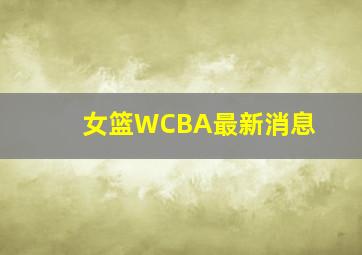 女篮WCBA最新消息