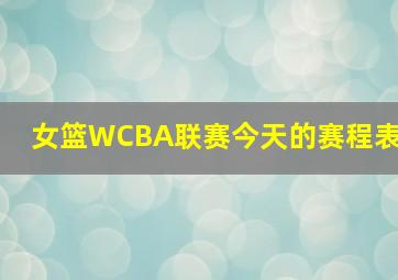 女篮WCBA联赛今天的赛程表