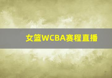 女篮WCBA赛程直播