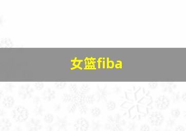 女篮fiba