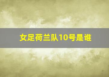 女足荷兰队10号是谁