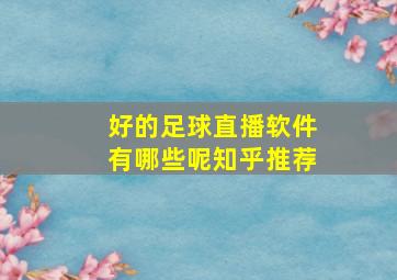 好的足球直播软件有哪些呢知乎推荐