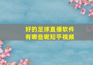 好的足球直播软件有哪些呢知乎视频