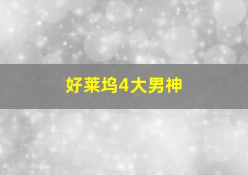 好莱坞4大男神