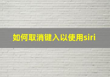 如何取消键入以使用siri