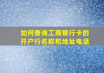 如何查询工商银行卡的开户行名称和地址电话