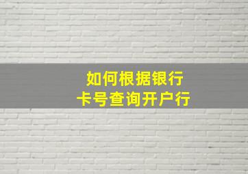 如何根据银行卡号查询开户行