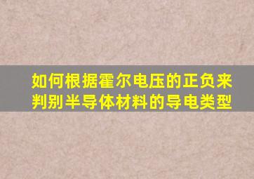 如何根据霍尔电压的正负来判别半导体材料的导电类型