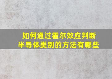 如何通过霍尔效应判断半导体类别的方法有哪些