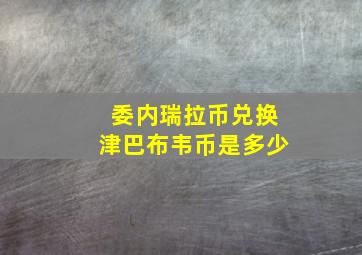 委内瑞拉币兑换津巴布韦币是多少