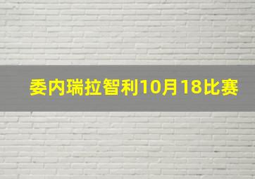 委内瑞拉智利10月18比赛