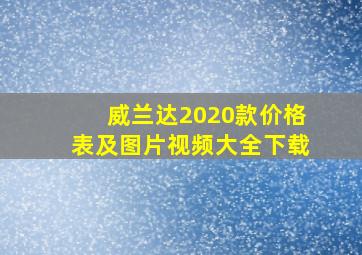 威兰达2020款价格表及图片视频大全下载