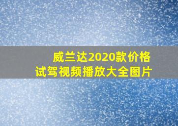 威兰达2020款价格试驾视频播放大全图片